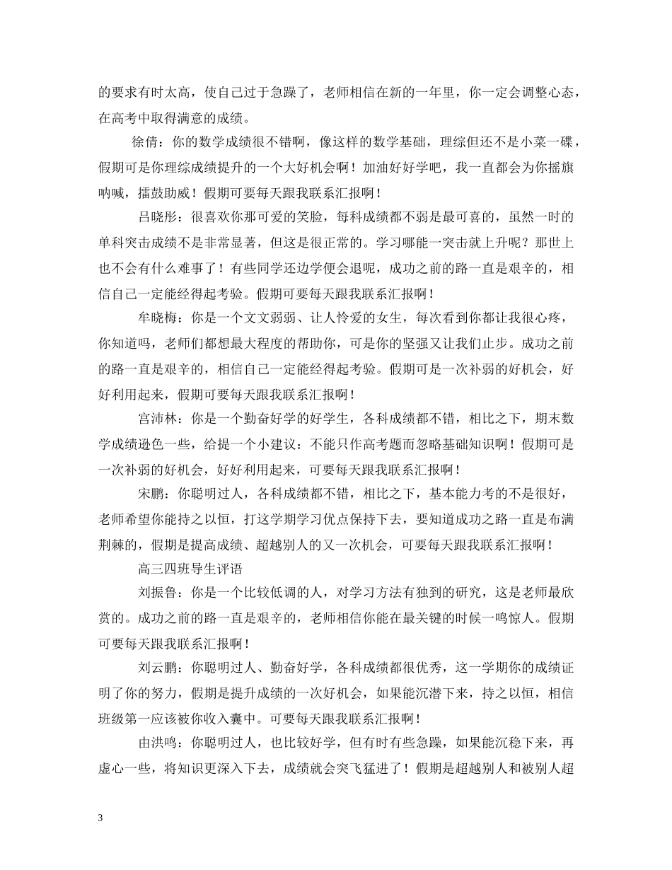 受导生道德品质现状评语 _第3页