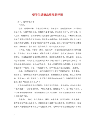 受导生道德品质现状评语 