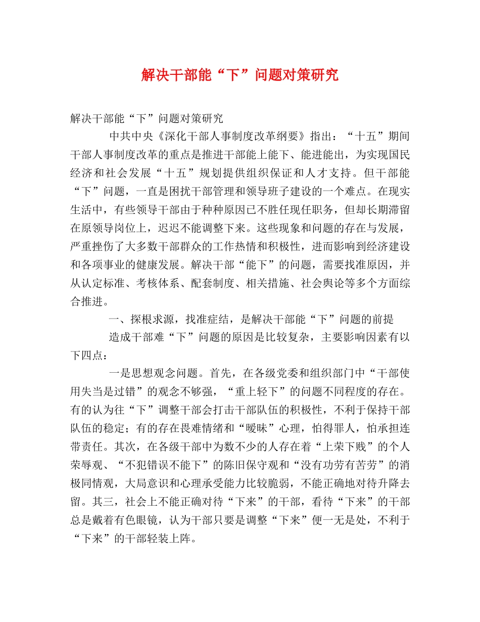 解决干部能“下”问题对策研究 _第1页