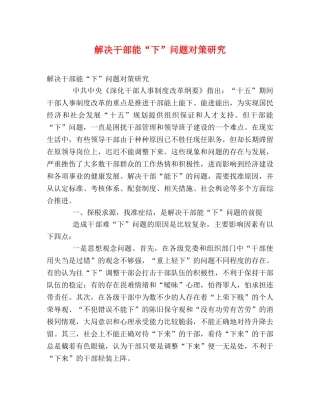 解决干部能“下”问题对策研究 