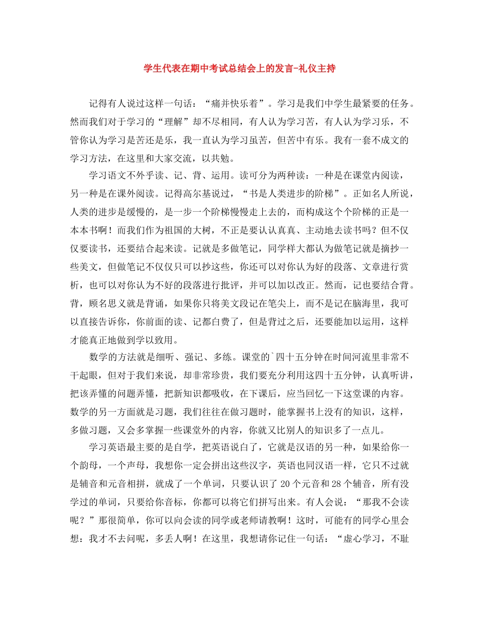 学生代表在期中考试总结会上的发言-礼仪主持 _第1页