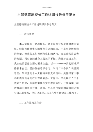 主管德育副校长工作述职报告参考范文