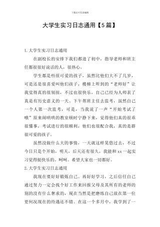 大学生实习日志通用