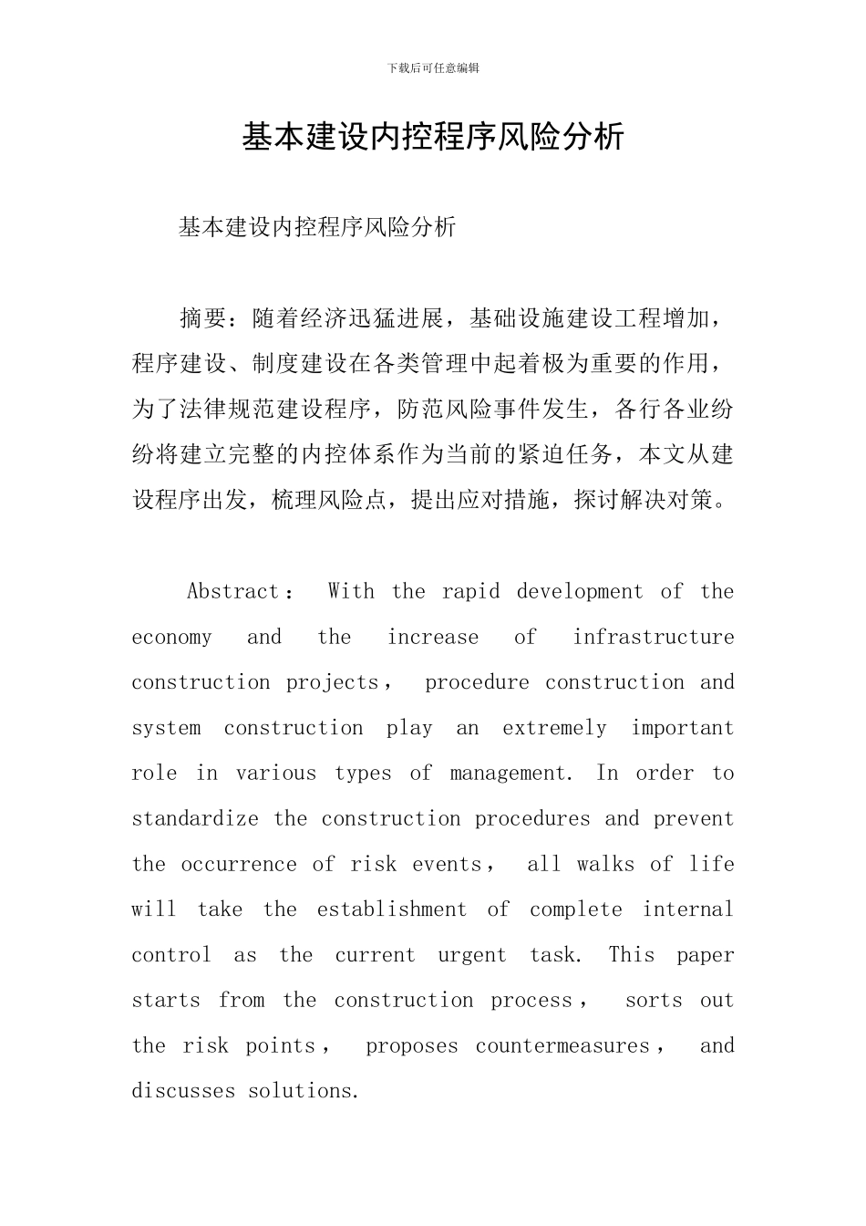 基本建设内控程序风险分析_第1页
