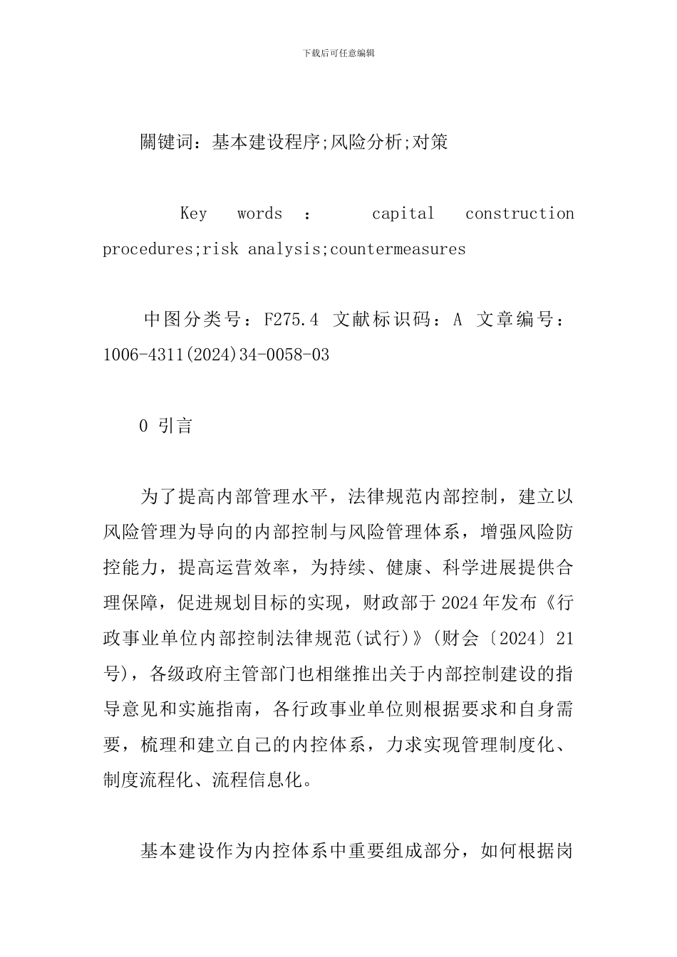 基本建设内控程序风险分析_第2页