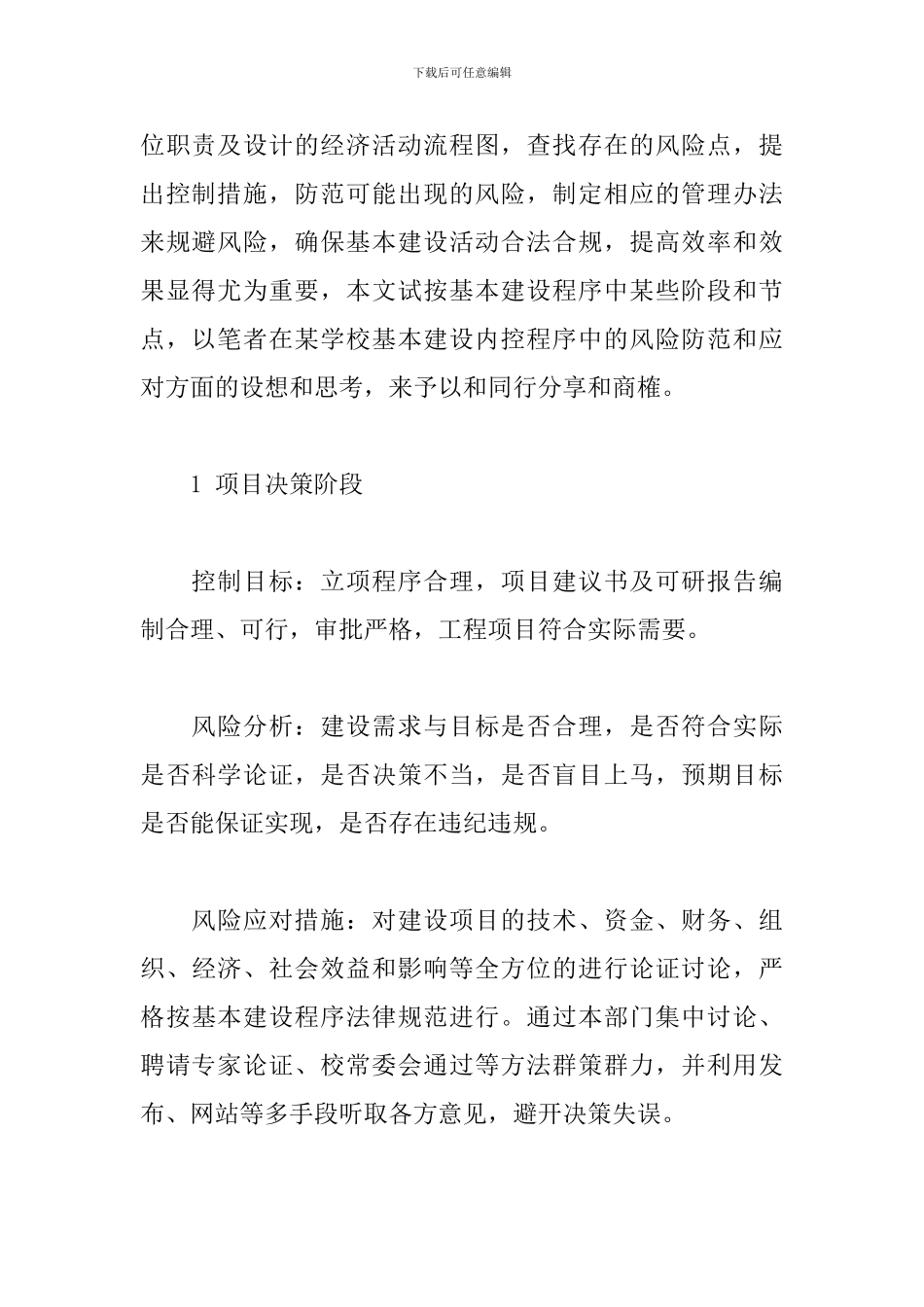 基本建设内控程序风险分析_第3页