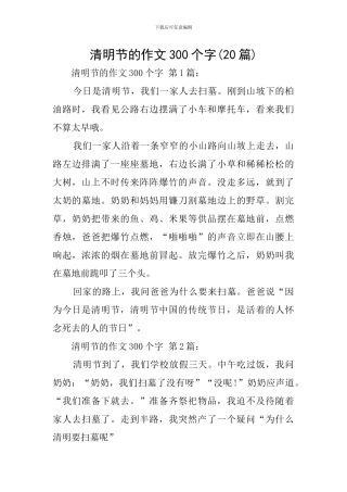 清明节的作文300个字