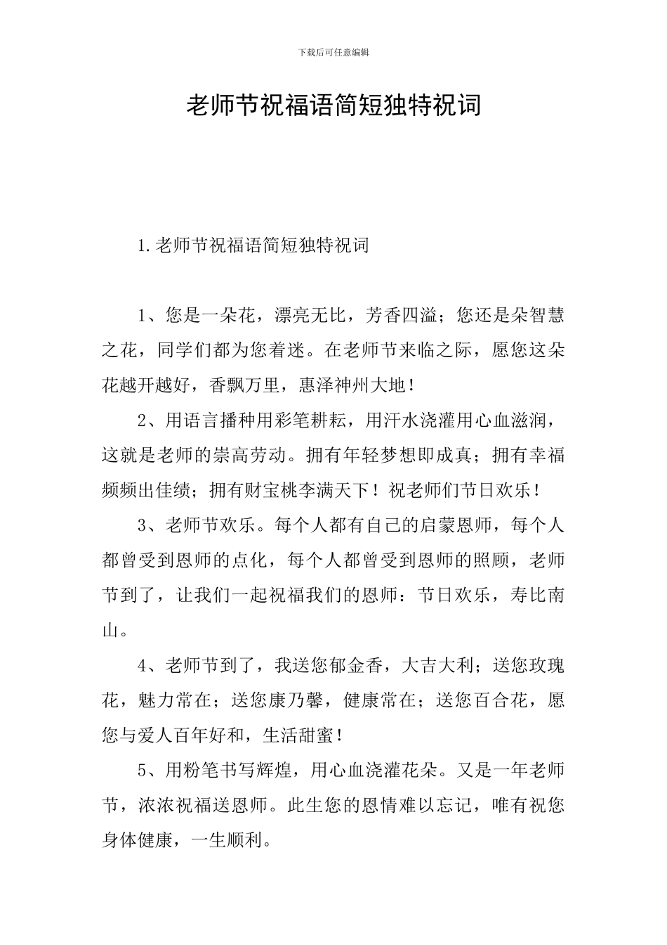 教师节祝福语简短独特祝词_第1页