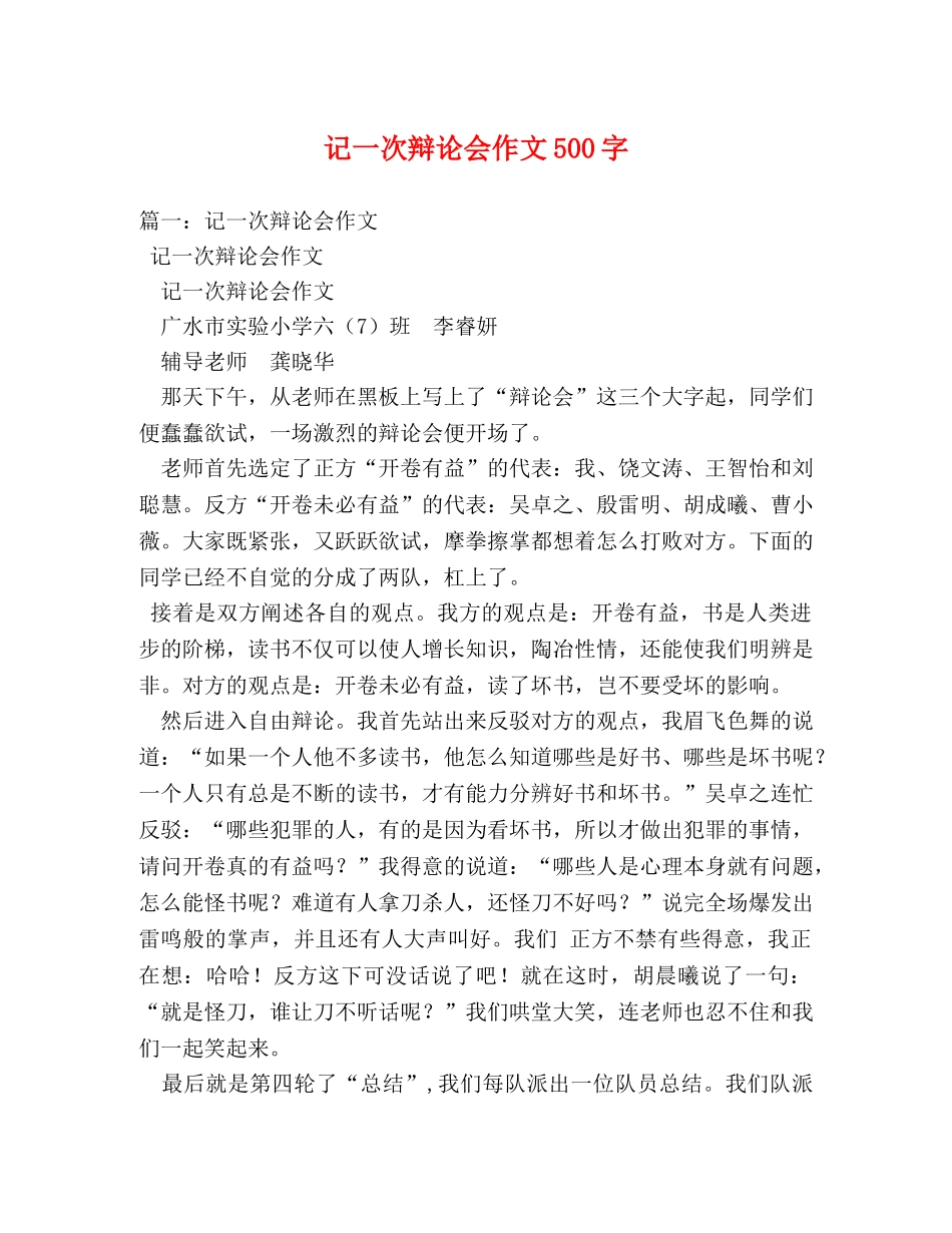 记一次辩论会作文500字 _第1页