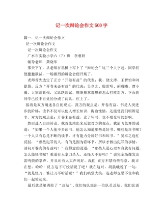 记一次辩论会作文500字 