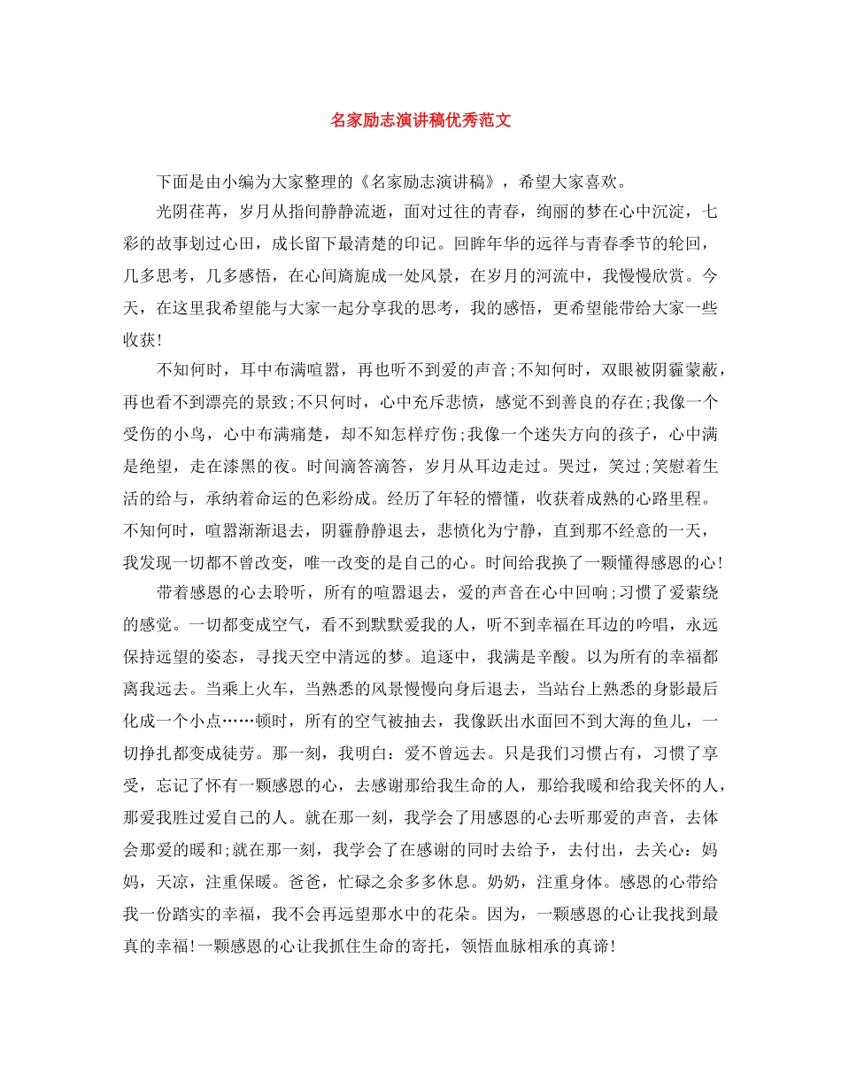 名家励志演讲稿优秀范文 _第1页