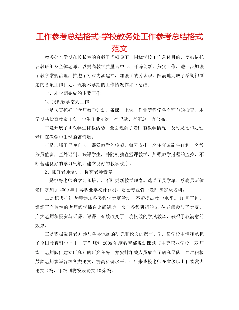 工作参考总结格式-学校教务处工作参考总结格式范文 _第1页