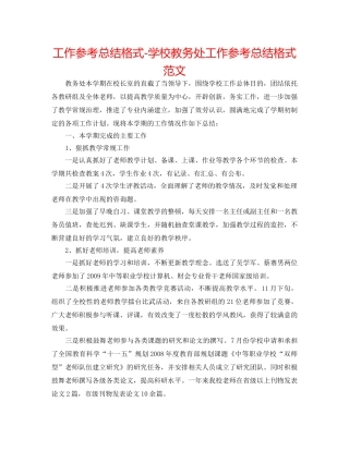 工作参考总结格式-学校教务处工作参考总结格式范文 