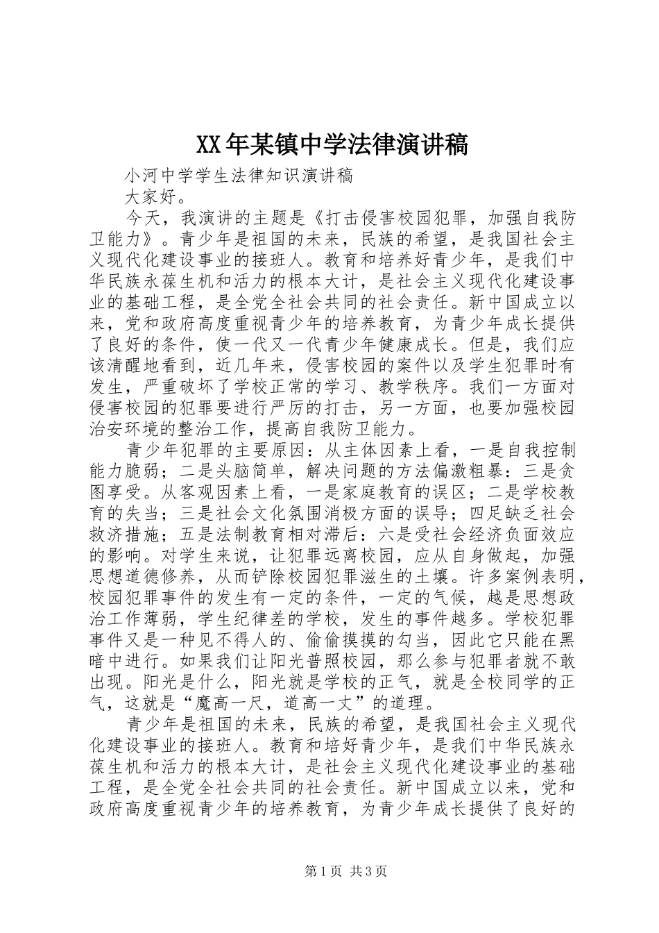 XX年某镇中学法律演讲_第1页