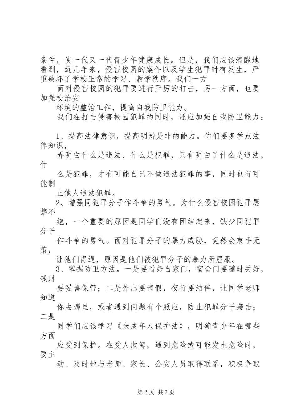 XX年某镇中学法律演讲_第2页