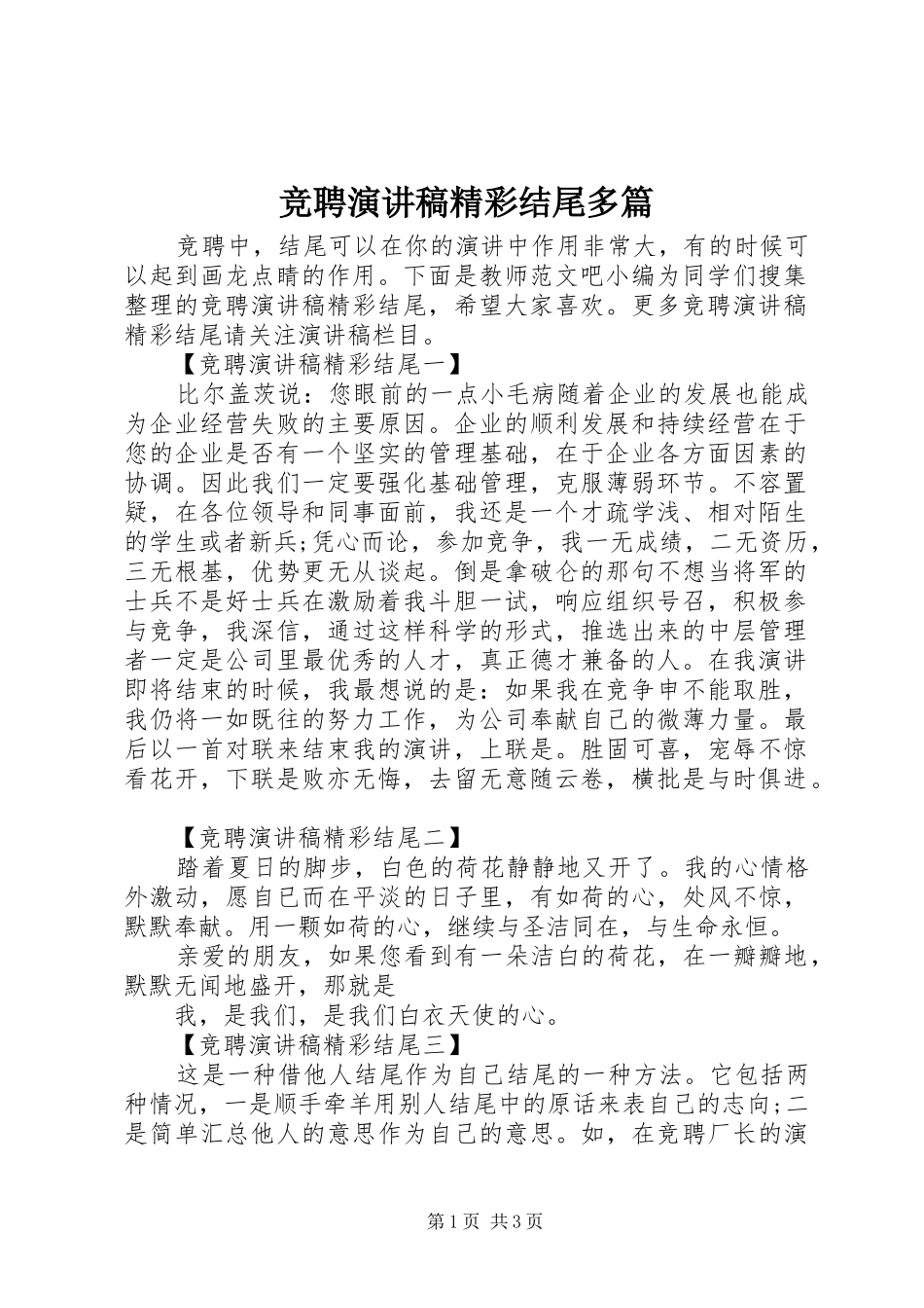 竞聘演讲稿范文精彩结尾多篇_第1页