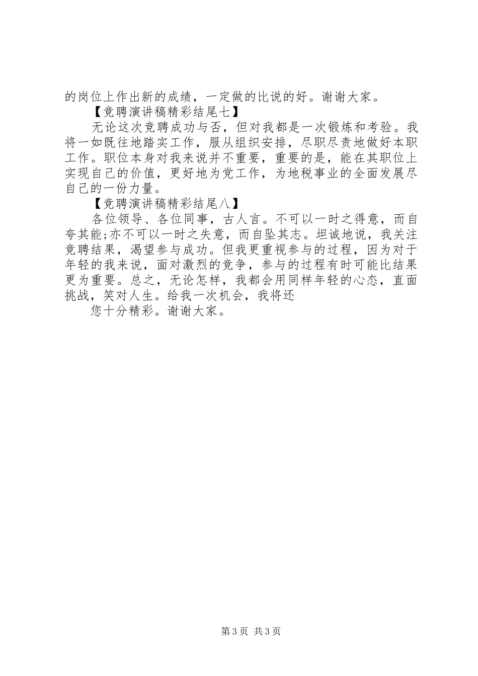 竞聘演讲稿范文精彩结尾多篇_第3页