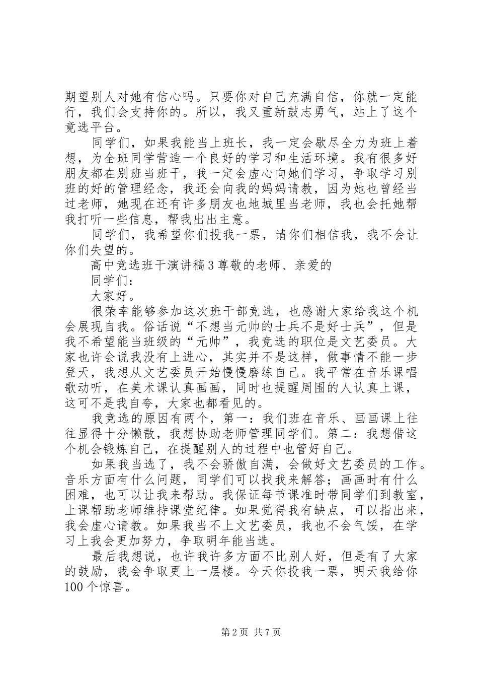 高中竞选班干演讲稿范文_第2页