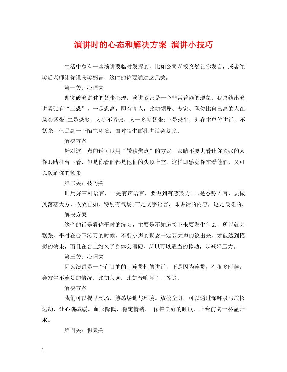演讲时的心态和解决方案 演讲小技巧 _第1页