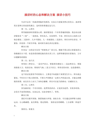 演讲时的心态和解决方案 演讲小技巧 