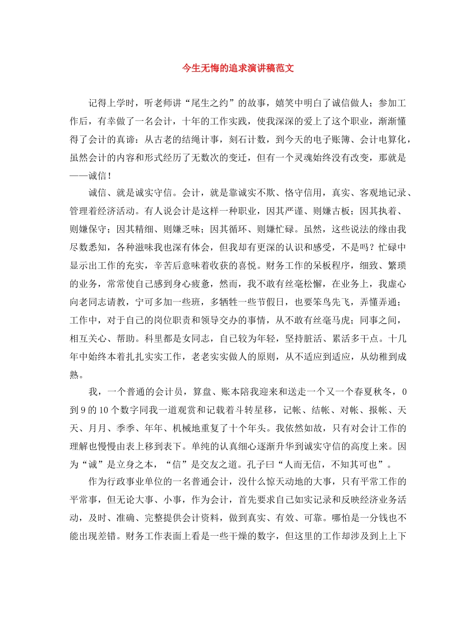 今生无悔的追求演讲稿范文 _第1页