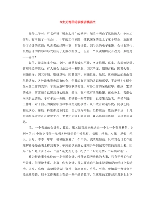 今生无悔的追求演讲稿范文 