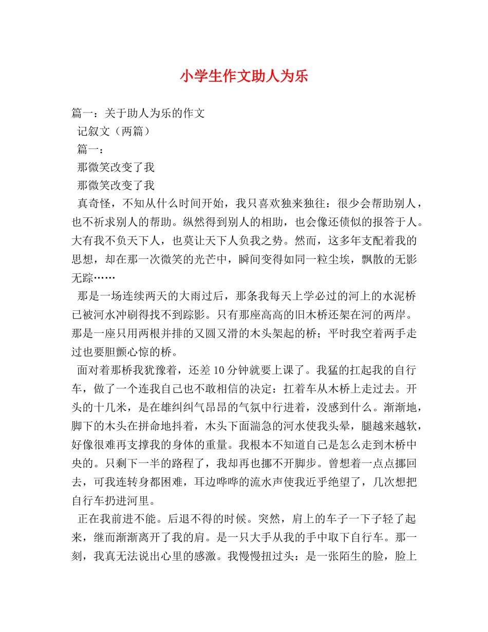 小学生作文助人为乐 _第1页