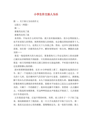 小学生作文助人为乐 