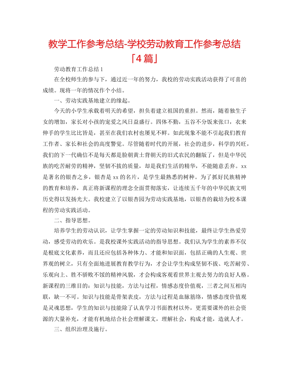教学工作参考总结-学校劳动教育工作参考总结「4篇」 _第1页