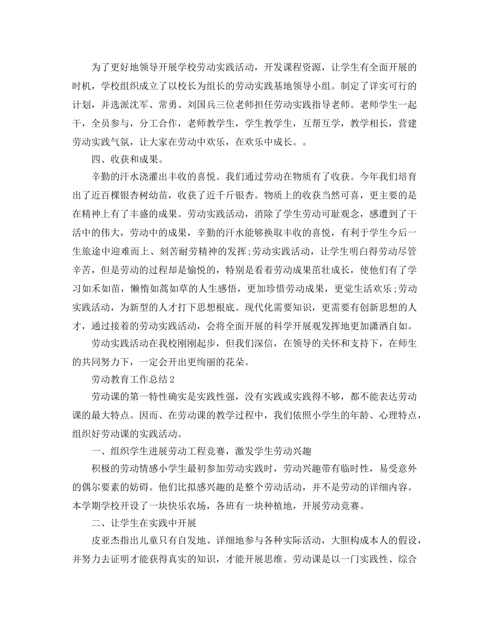 教学工作参考总结-学校劳动教育工作参考总结「4篇」 _第2页