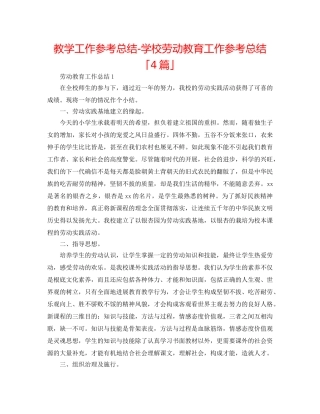 教学工作参考总结-学校劳动教育工作参考总结「4篇」 