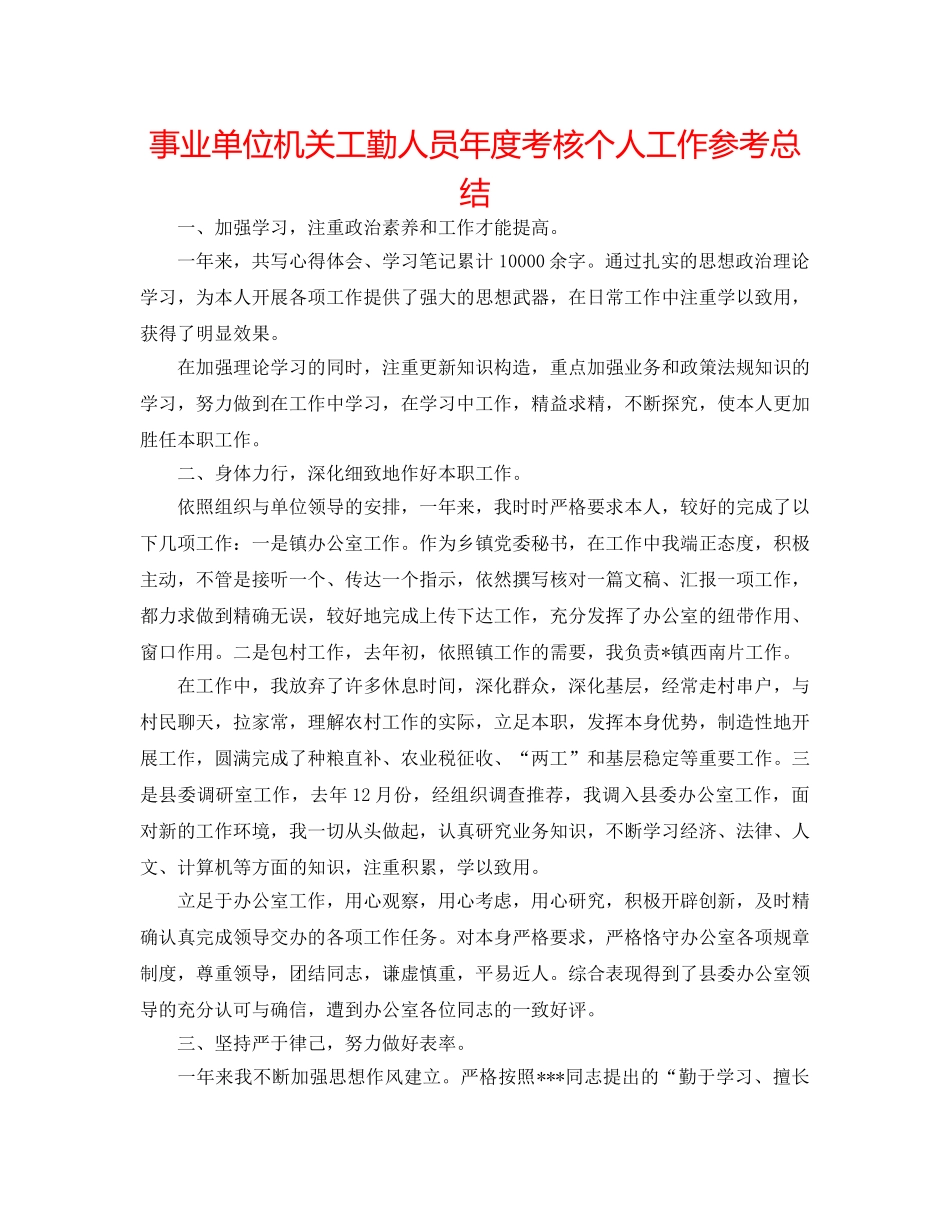 事业单位机关工勤人员年度考核个人工作参考总结 _第1页