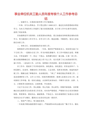 事业单位机关工勤人员年度考核个人工作参考总结 