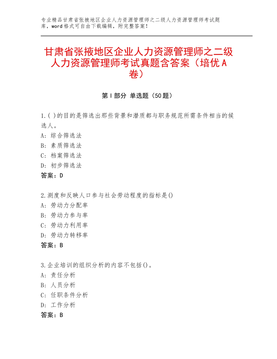 甘肃省张掖地区企业人力资源管理师之二级人力资源管理师考试真题含答案（培优A卷）_第1页