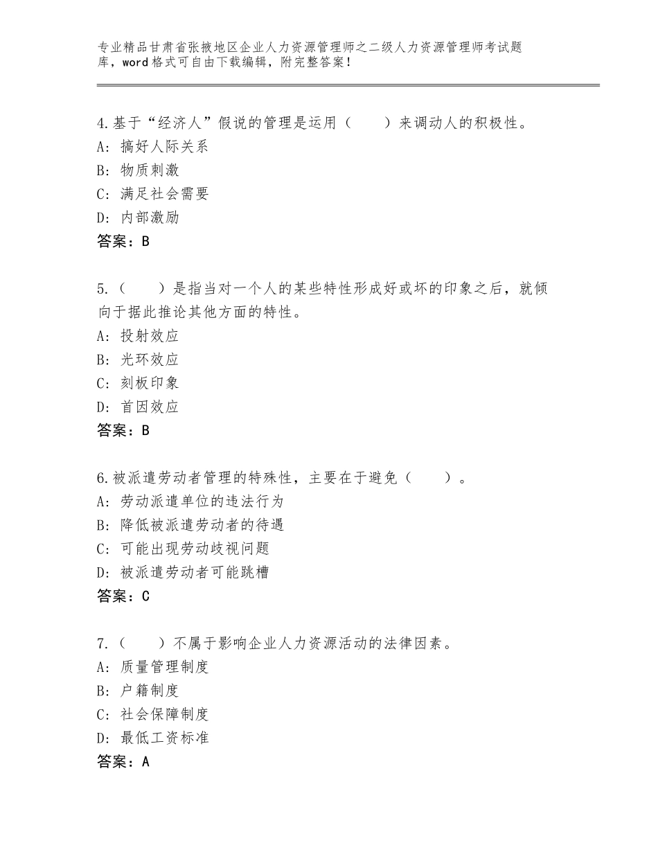 甘肃省张掖地区企业人力资源管理师之二级人力资源管理师考试真题含答案（培优A卷）_第2页