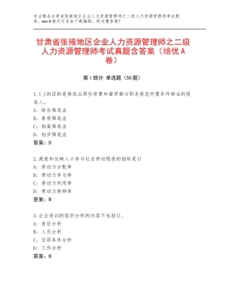 甘肃省张掖地区企业人力资源管理师之二级人力资源管理师考试真题含答案（培优A卷）