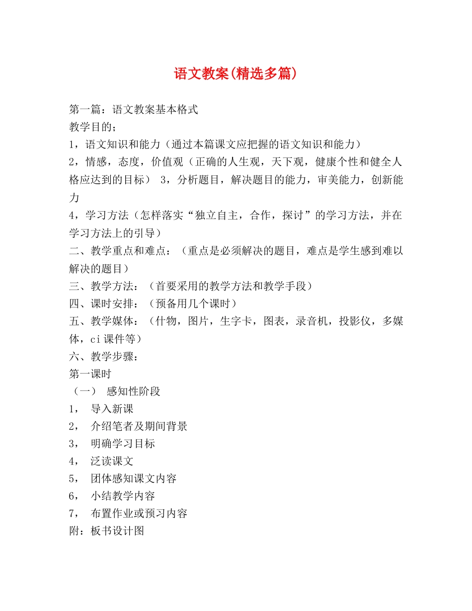 语文教案(精选多篇) _第1页