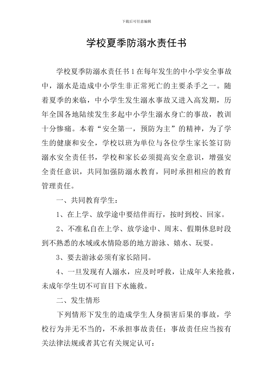 学校夏季防溺水责任书_第1页