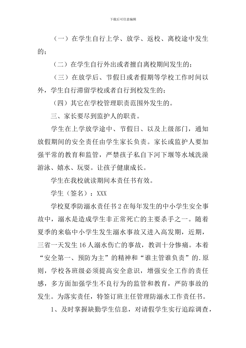 学校夏季防溺水责任书_第2页