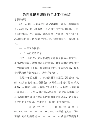 杂志社记者编辑的年终工作总结
