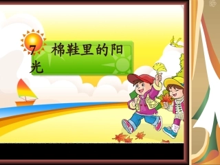 棉鞋里的阳光1