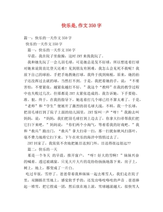 快乐是,作文350字 