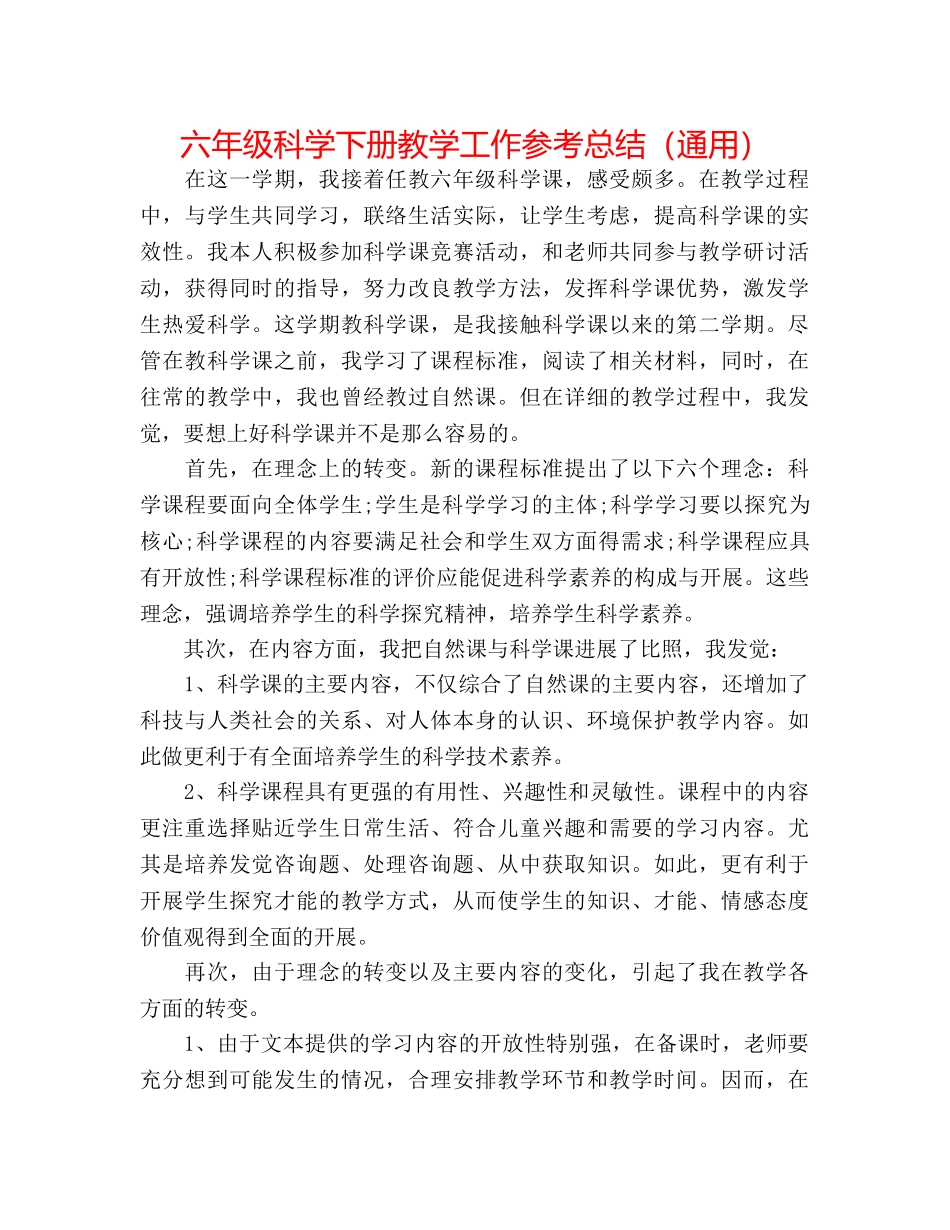 六年级科学下册教学工作参考总结（通用） _第1页