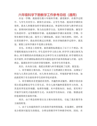 六年级科学下册教学工作参考总结（通用） 