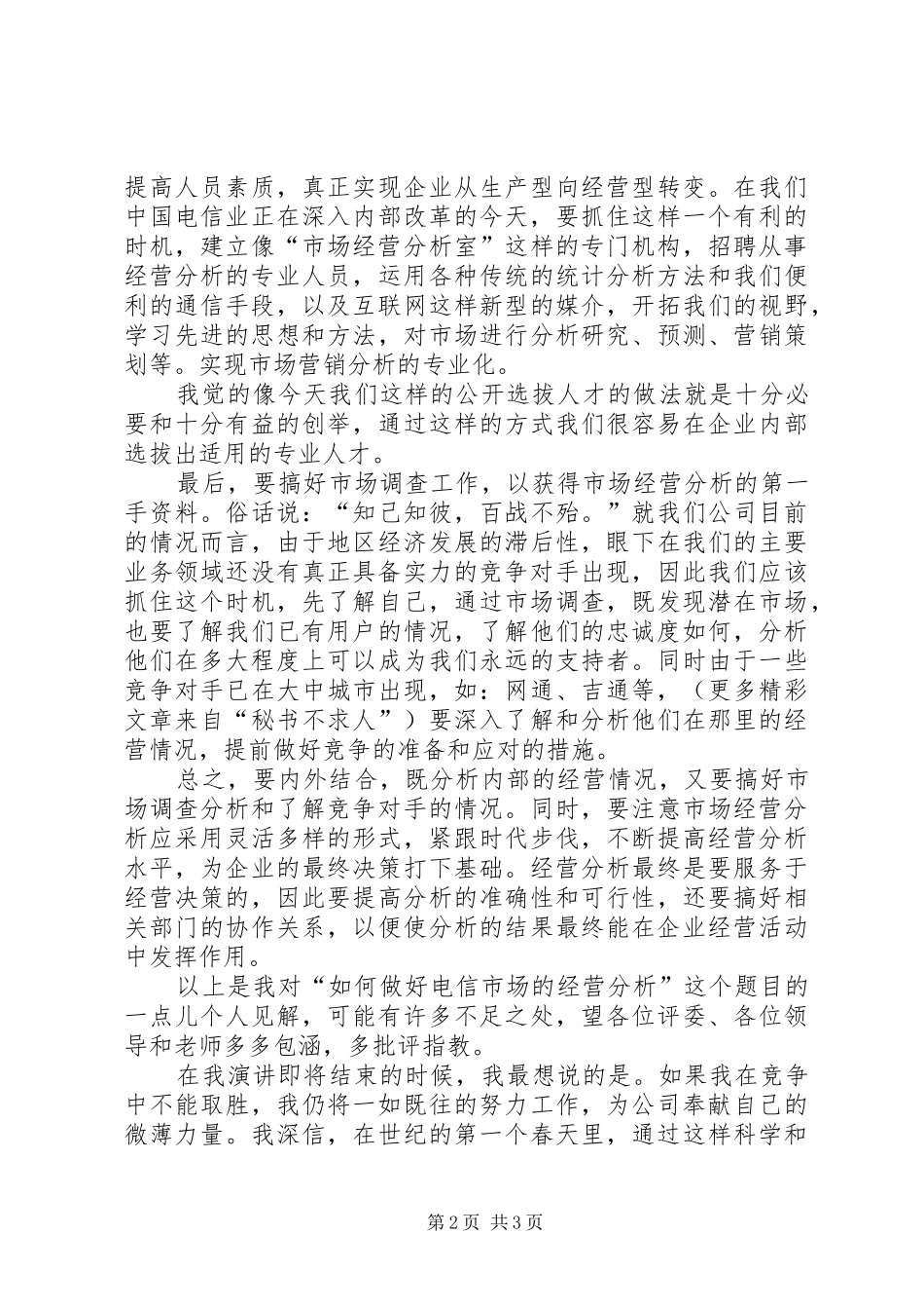 电信竞聘的演讲稿(精选)_第2页