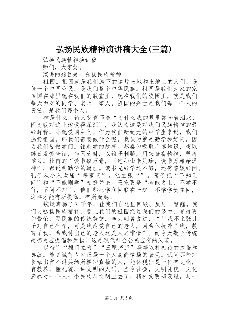 弘扬民族精神演讲致辞大全(三篇)_第1页