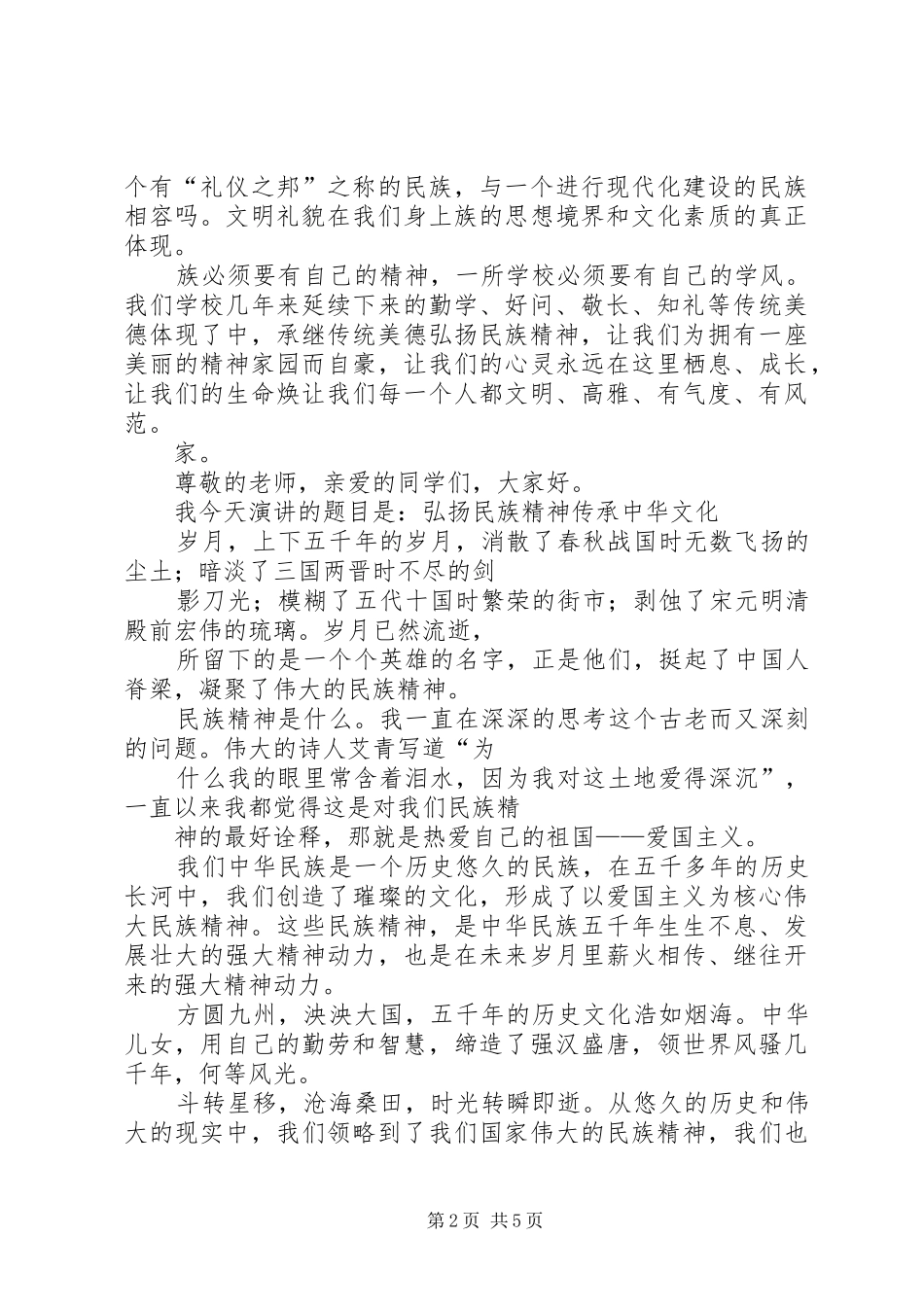 弘扬民族精神演讲致辞大全(三篇)_第2页