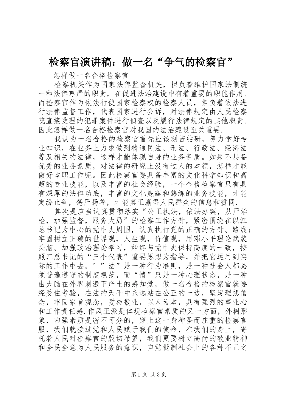 检察官演讲：做一名“争气的检察官”_第1页
