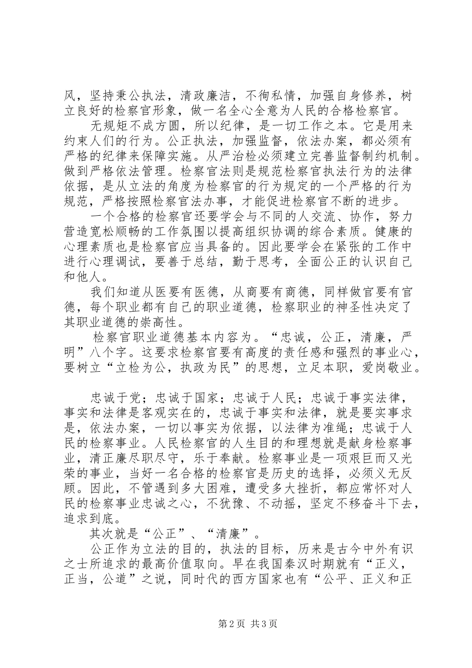 检察官演讲：做一名“争气的检察官”_第2页