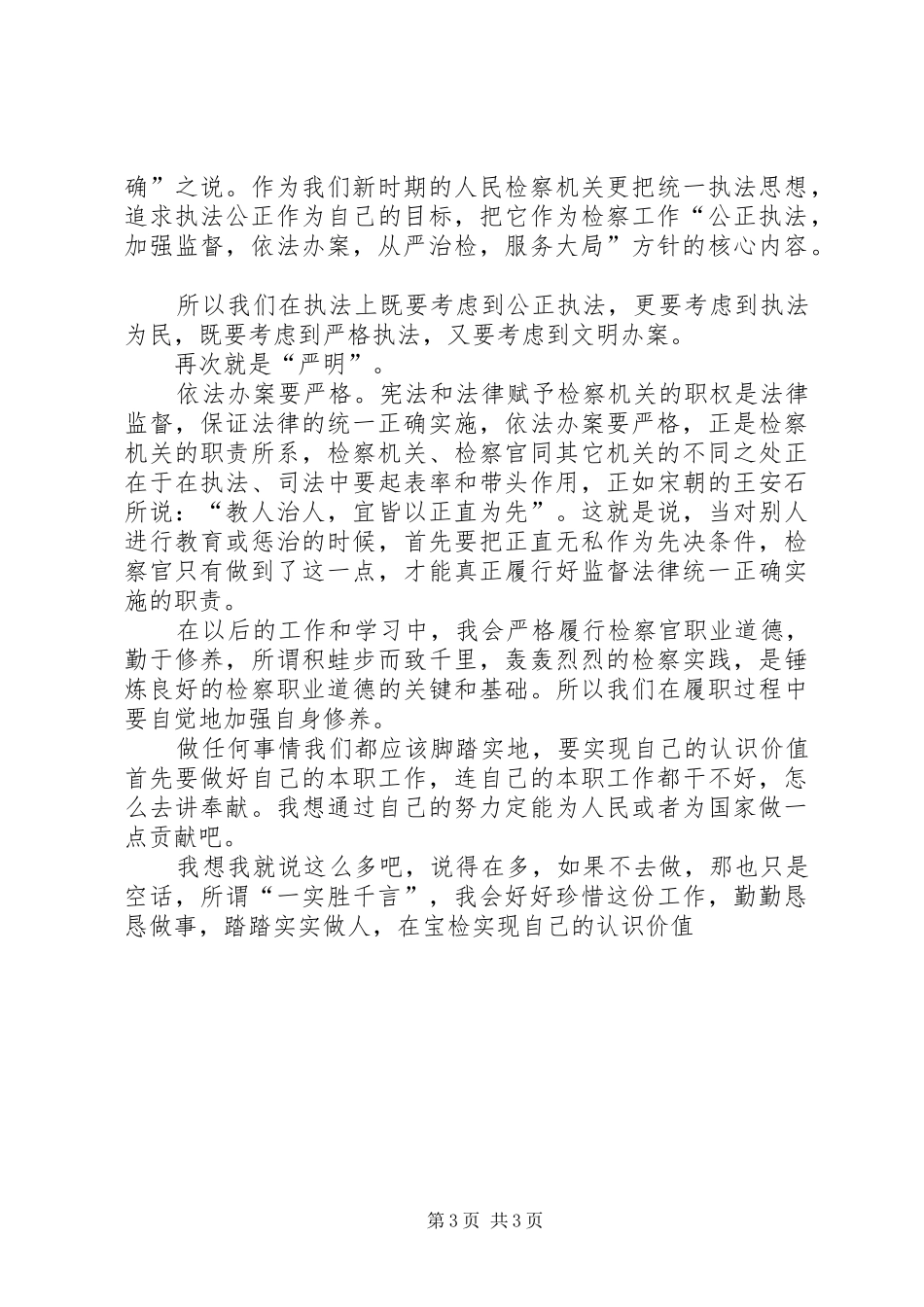 检察官演讲：做一名“争气的检察官”_第3页